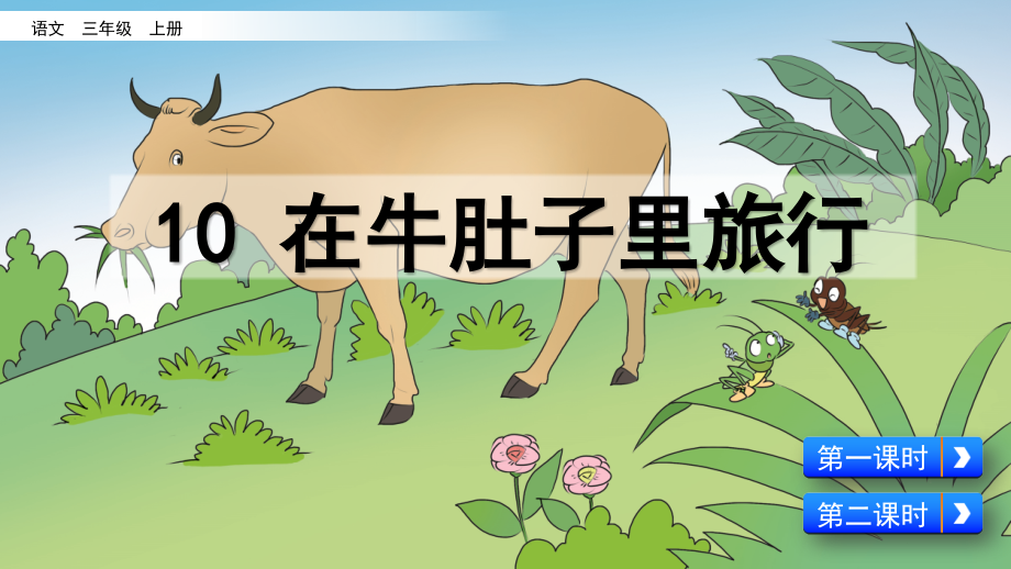 部编版语文三年级上《在牛肚子里旅行》课件.ppt_第1页