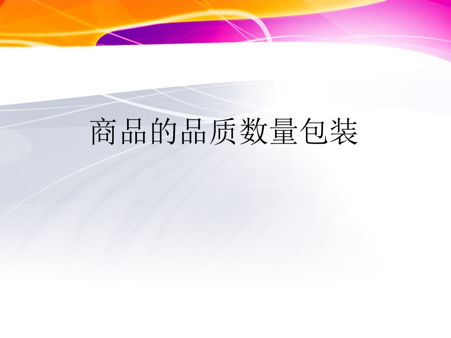 商品的品质、数量与包装.ppt_第1页