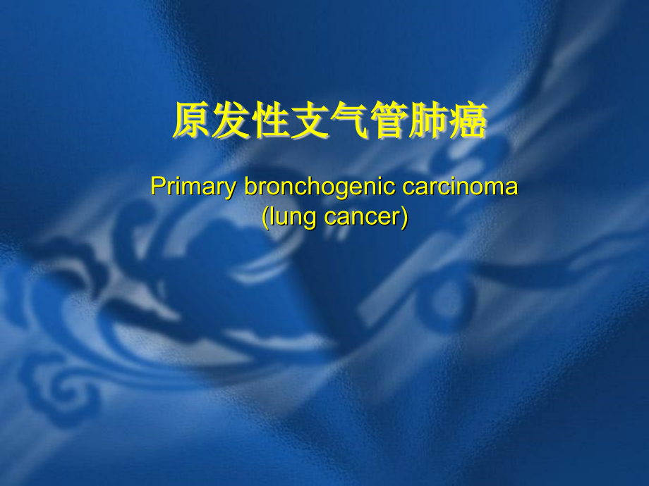 肺癌临概.ppt_第1页