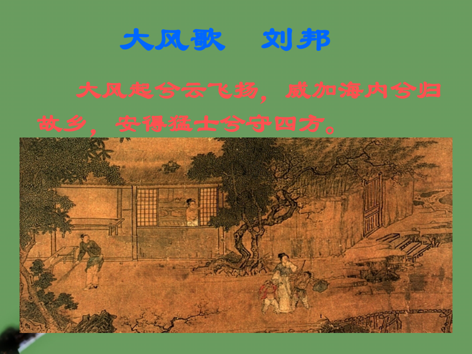 高中语文 39(鸿门宴)课件2 北京版选修1 课件.ppt_第2页