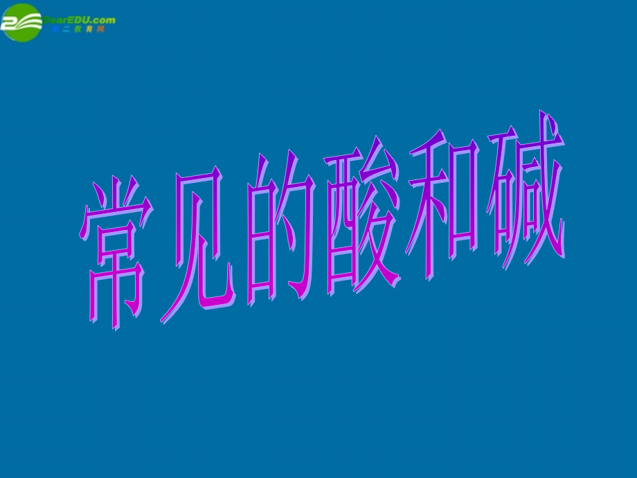 九年级化学 72常见的酸和碱课件7沪教版 课件.ppt_第1页