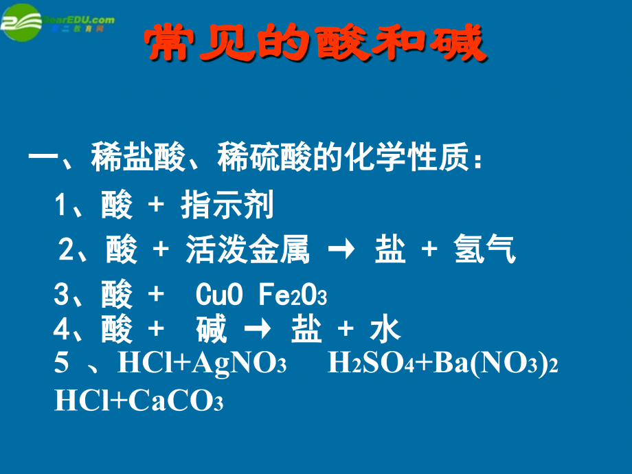 九年级化学 72常见的酸和碱课件7沪教版 课件.ppt_第2页