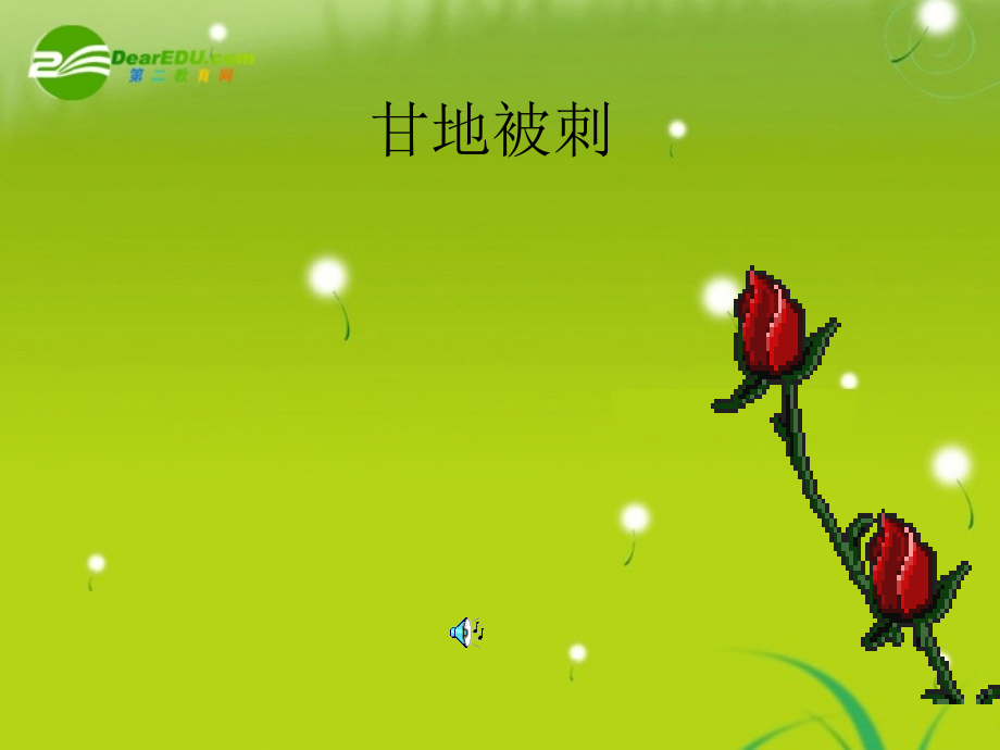 高中语文(甘地被刺)课件 粤教版必修5 课件.ppt_第1页