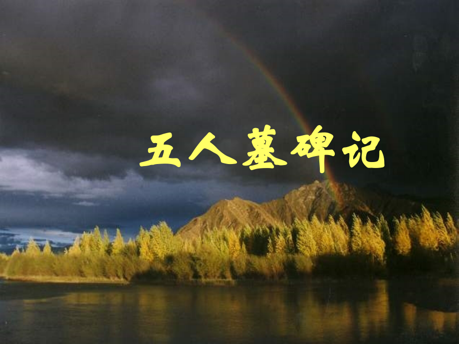 高中语文五人墓碑记课件3 苏教版 必修3 课件.ppt_第2页
