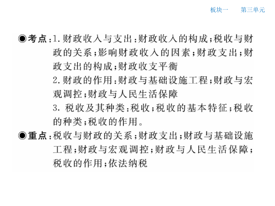 2015届高三一轮复习经济生活第八课-财政与税收.ppt_第2页