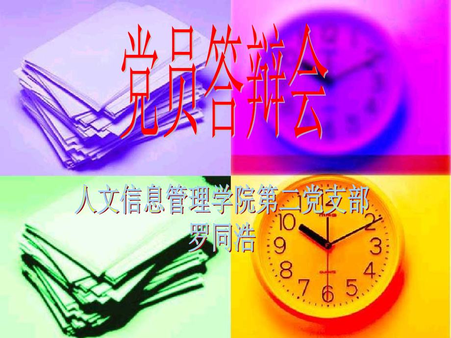 党员德育答辩.ppt_第1页