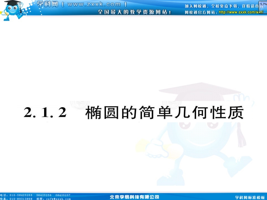 高中数学 212 椭圆的简单几何性质课件(教师版 新人教选修1-1 课件.ppt_第1页