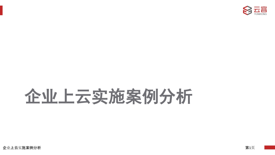 企业上云实施案例分析.pptx_第1页