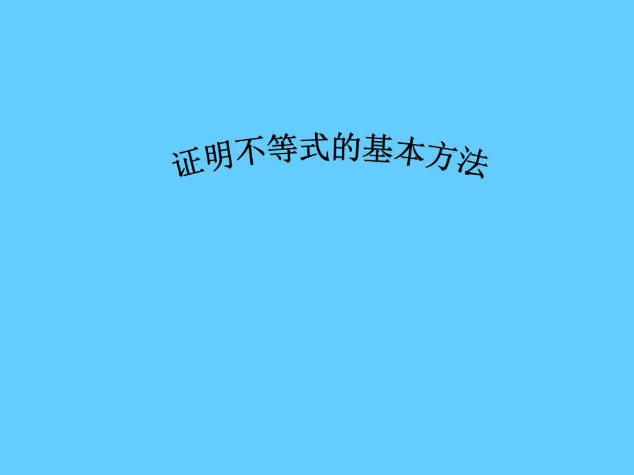 高中数学证明不等式的基本方法ppt 课件.ppt_第1页