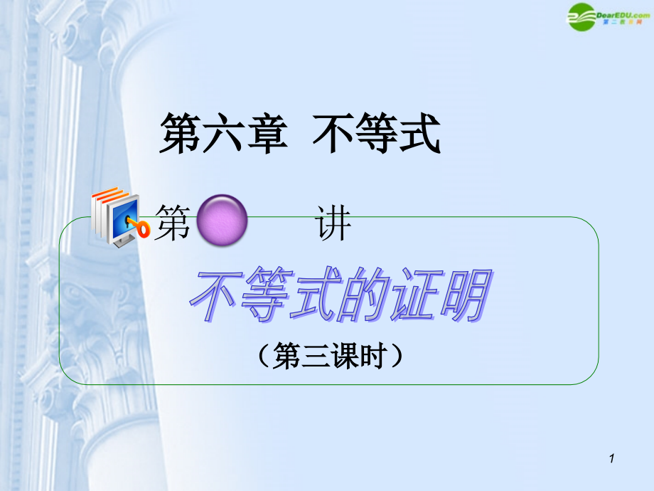 高考数学第1轮总复习 全国统编教材 6.3不等式的证明(第3课时)课件 理 课件.ppt_第1页