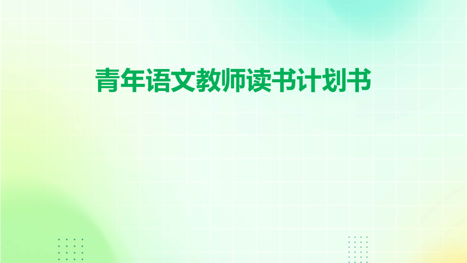 青年语文教师读书计划书.pptx_第1页