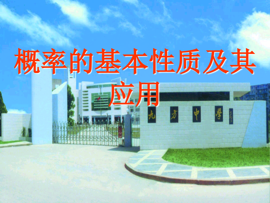 高二数学概率的性质及运算课件.ppt_第1页