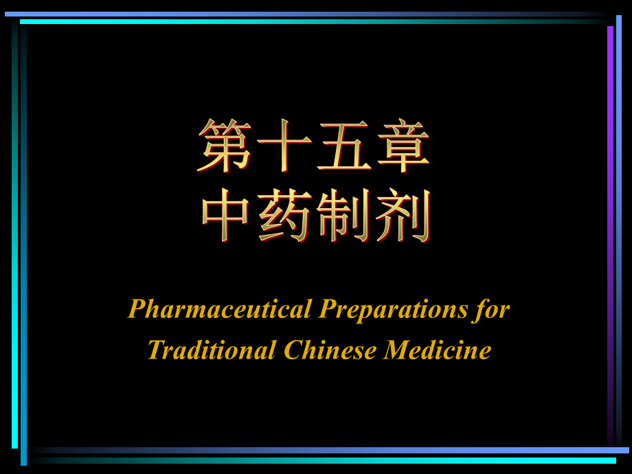 人卫版药剂学第七版-第十五章-中药制剂课件.ppt_第1页