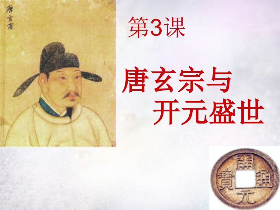 七年级历史下册 1.3 唐玄宗与开元盛世课件 中图版 课件.ppt_第1页