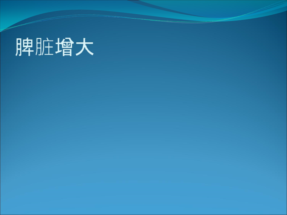脾脏增大课件.ppt_第1页