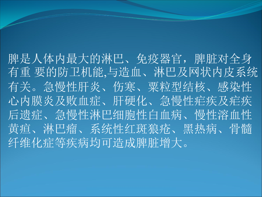脾脏增大课件.ppt_第2页
