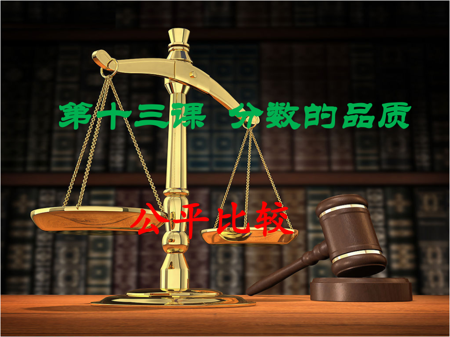 七年级政治上册 第五单元第十三课分数的品质课件 教科版 课件.ppt_第1页