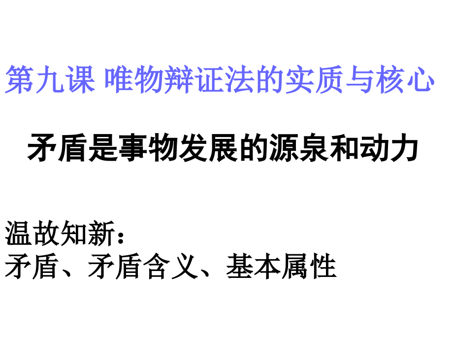 矛盾是事物发展的源泉和动力(课时2).ppt_第1页
