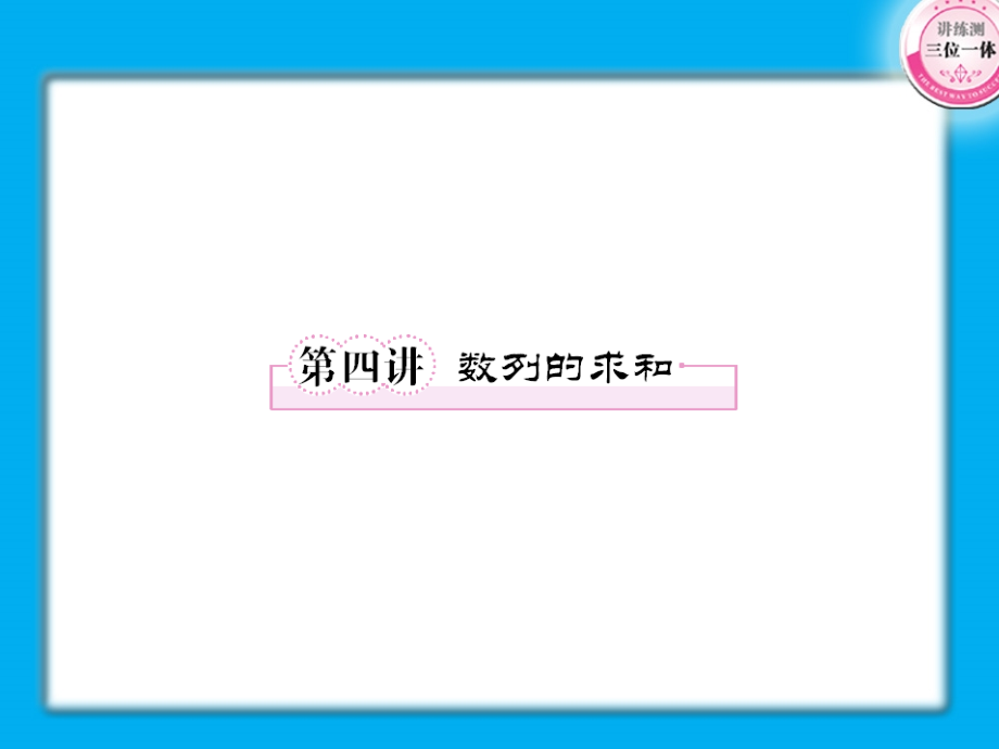 高考数学第一轮总复习经典实用 3-4数列的求和学案课件.ppt_第1页
