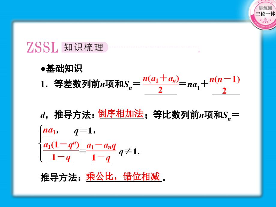 高考数学第一轮总复习经典实用 3-4数列的求和学案课件.ppt_第2页