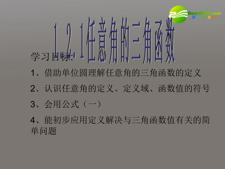 高中数学 1.2.1(任意角的三角函数3)课件 苏教版必修4 课件.ppt_第1页