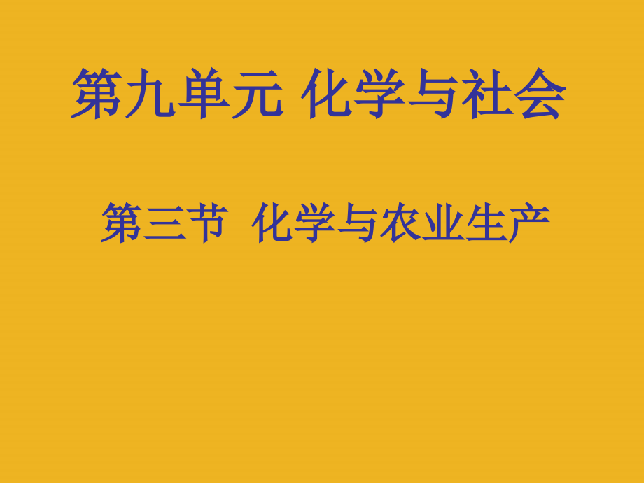 九年级化学 93化学与农业生产课件 鲁教版 课件.ppt_第1页