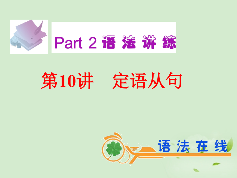 高考英语一轮复习 第10讲 定语从句课件 新人教版(广东专用) 课件.ppt_第2页