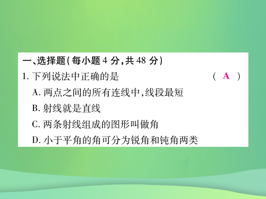 秋七年级数学上册 第四章(基本平面图形)单元检测卷课件1 (新版)北师大版 课件.ppt_第2页
