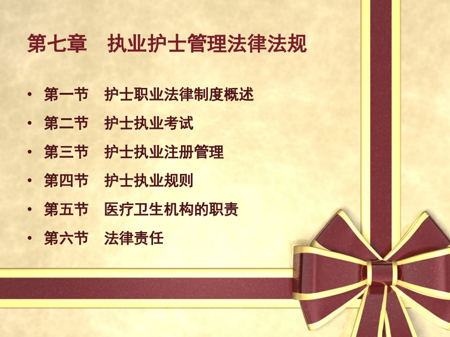 第七章--执业护士管理法律法规课件.ppt_第1页