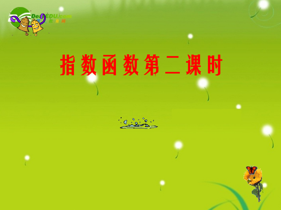 高中数学 第二章指数函数(2)课件 苏教版必修1 课件.ppt_第1页