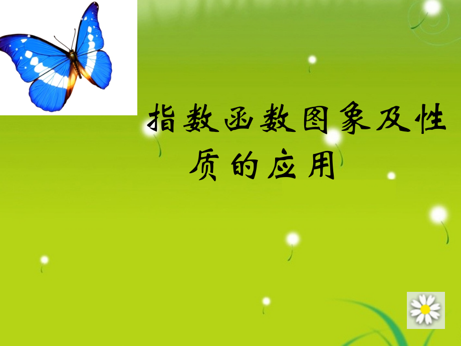 高中数学 第二章指数函数(2)课件 苏教版必修1 课件.ppt_第2页