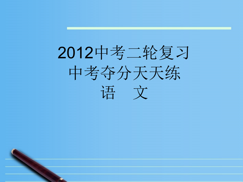 中考语文二轮复习 写作课件.ppt_第1页