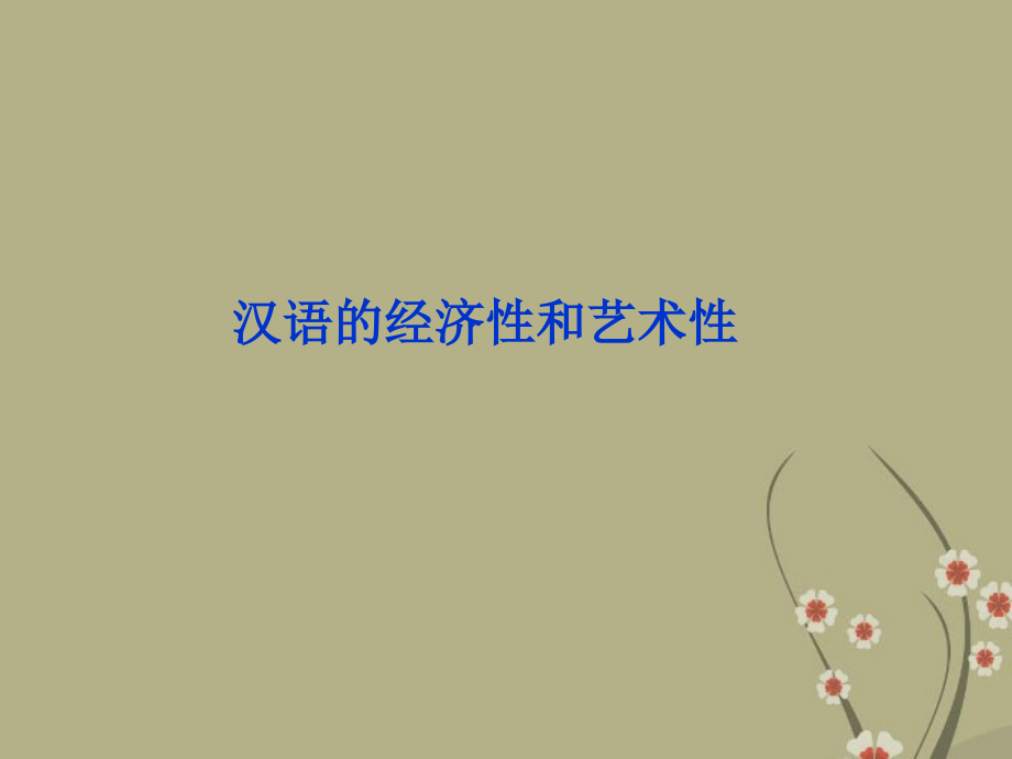 高中语文 专题一 汉语的经济性和艺术性课件 苏教版选修(语言规范与创新) 课件.ppt_第1页