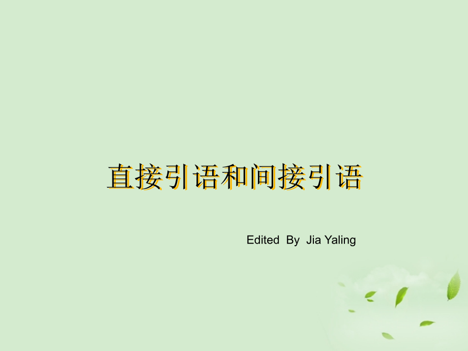 高中英语(直接引语和间接引语)课件 新人教版 课件.ppt_第1页