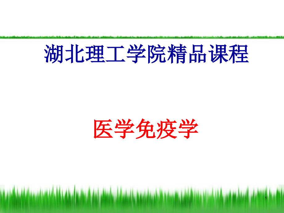 固有免疫系统及其应答-免疫学教学课件.ppt_第1页