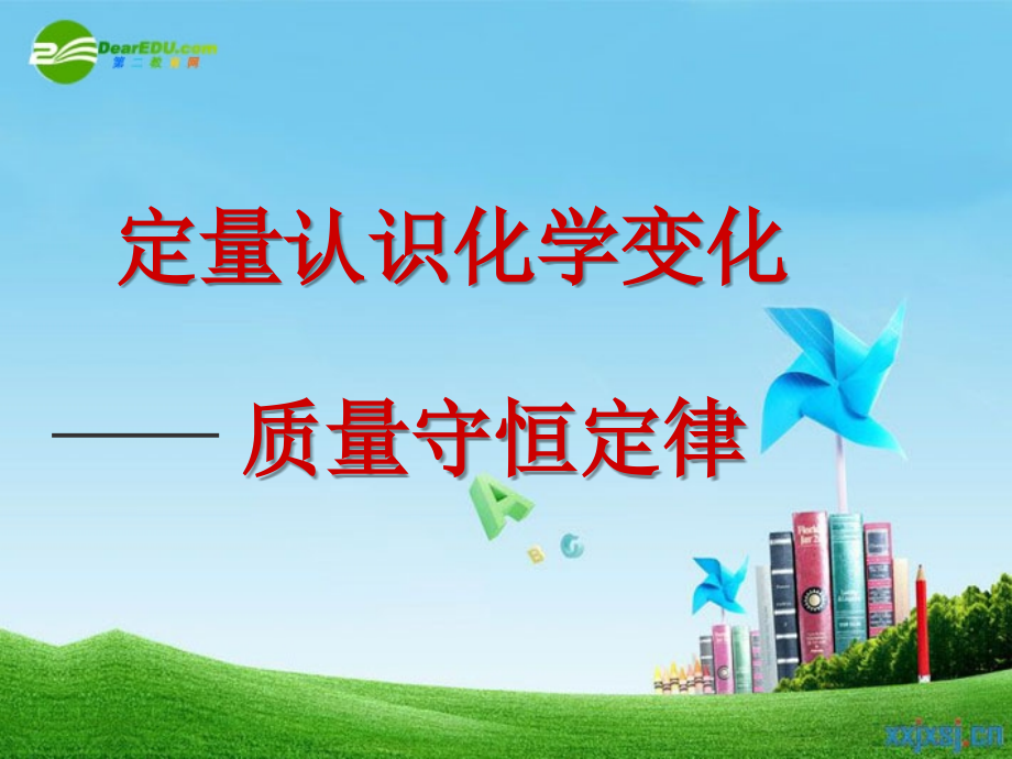 九年级化学上册 质量守恒定律课件 沪教版 课件.ppt_第2页