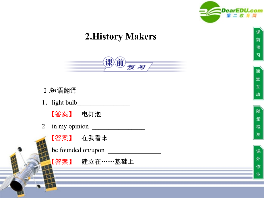 高中英语 Unit 2 Heroes 2History Makers课件 新人教版必修1 课件.ppt_第1页