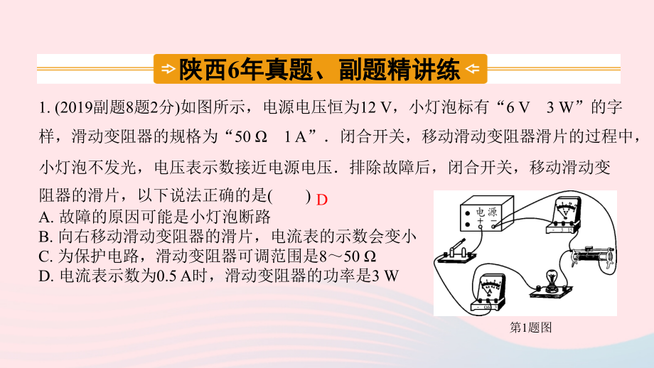 中考物理一轮复习 基础考点一遍过 第十五章 电功和电热 命题点1 电功 电功率课件1 课件.pptx_第1页