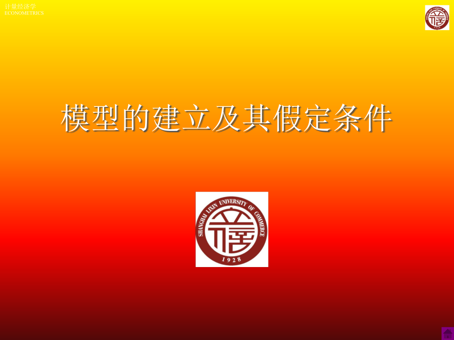 计量经济学第二章-简单线性回归.ppt_第2页