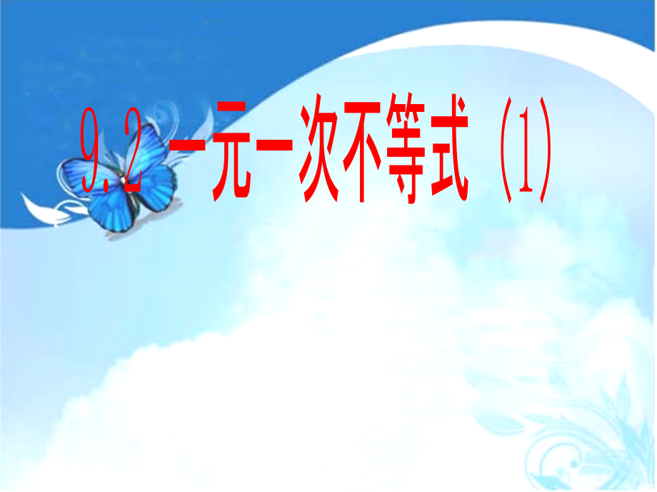 一元一次不等式(1)-(2).ppt_第1页