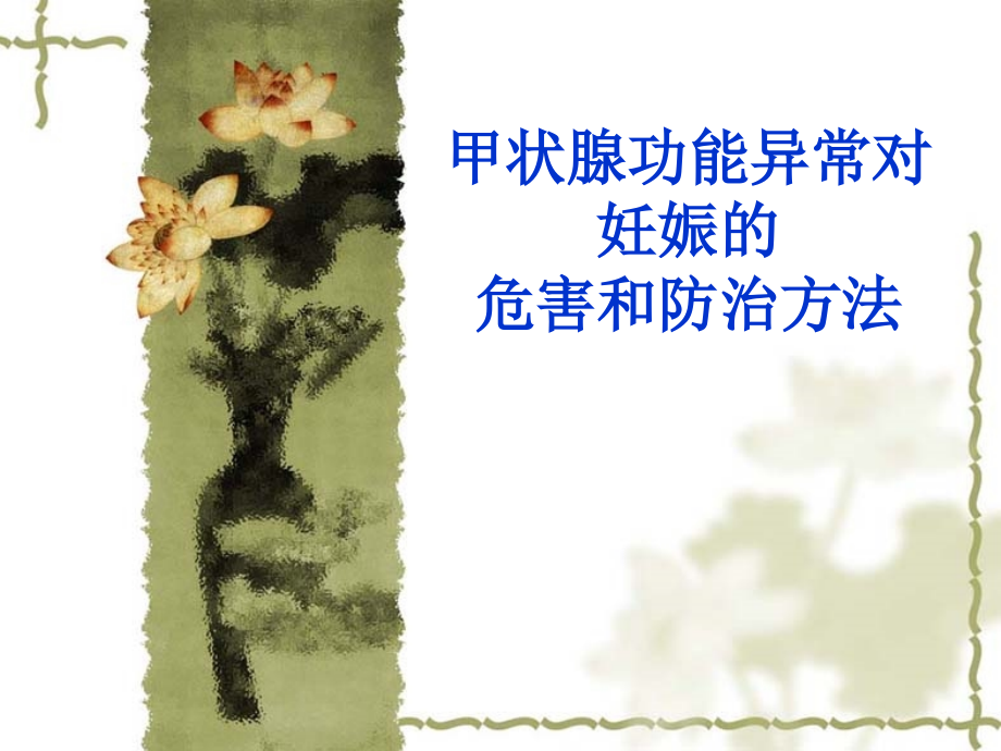 甲状腺功能异常对妊娠的危害和防止方法.ppt_第1页