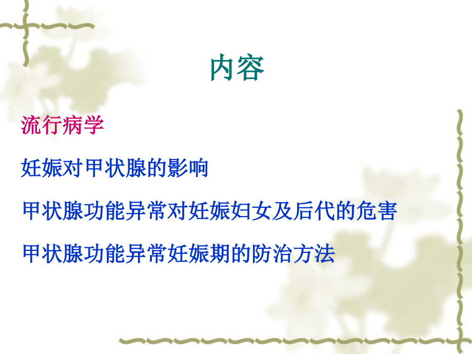 甲状腺功能异常对妊娠的危害和防止方法.ppt_第2页