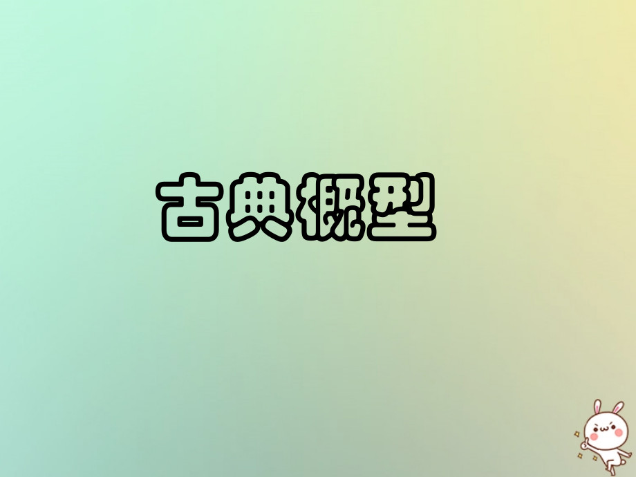 高中数学 第三章 概率 321 古典概型课件1 苏教版必修3 课件.ppt_第1页