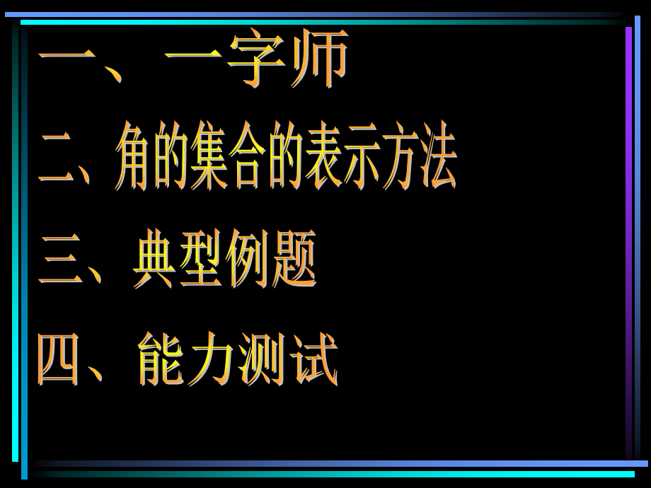 §401 角的概念的推广 新教材高一数学三角函数全部课件[整理28个].ppt_第2页