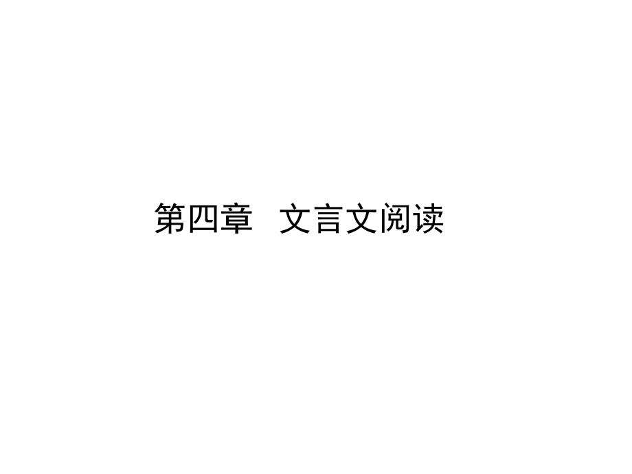 高考语文一轮专题复习课件之文言文阅读共99张精美课件.ppt_第1页