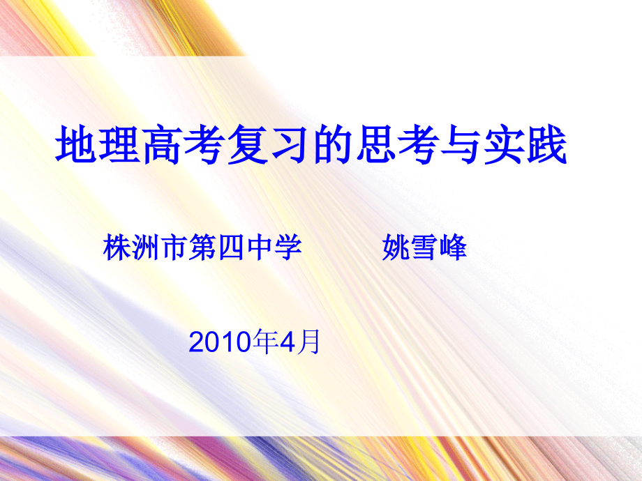 地理高考复习的思考与实践.ppt_第1页