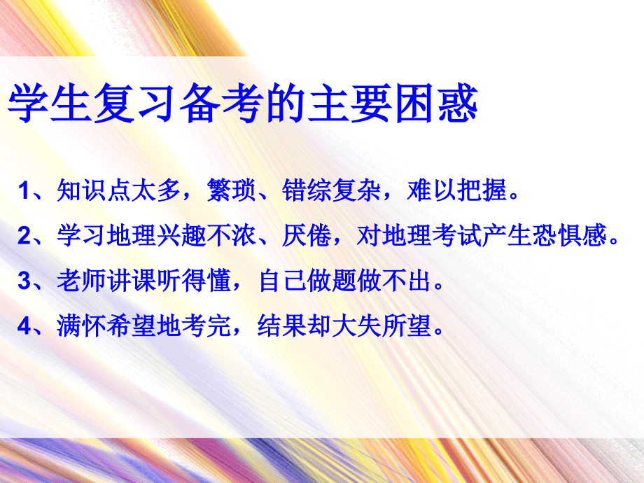 地理高考复习的思考与实践.ppt_第2页