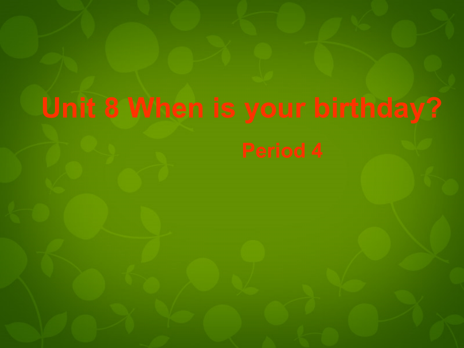 湖南省醴陵市青云学校七年级英语上册 Unit 8 When is your birthday(第4课时)课件 (新版)人教新目标版 课件.ppt_第1页