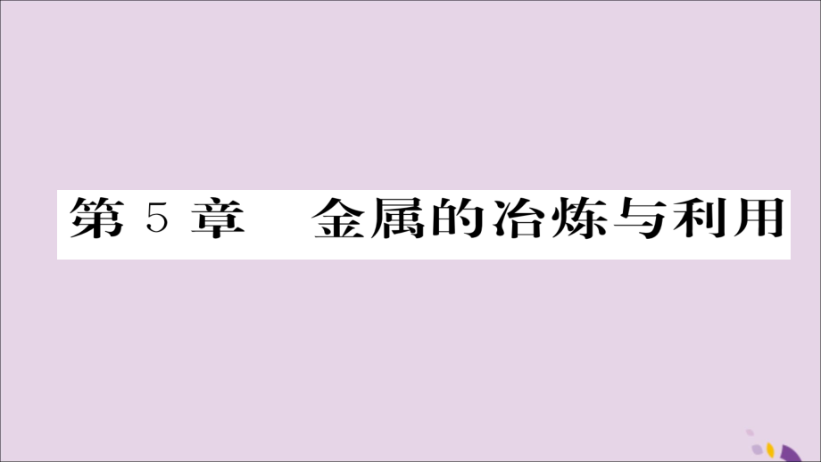 (遵义专版)中考化学总复习 第1编 教材知识梳理篇 第5章 金属的冶炼与利用(精讲)课件.ppt_第1页