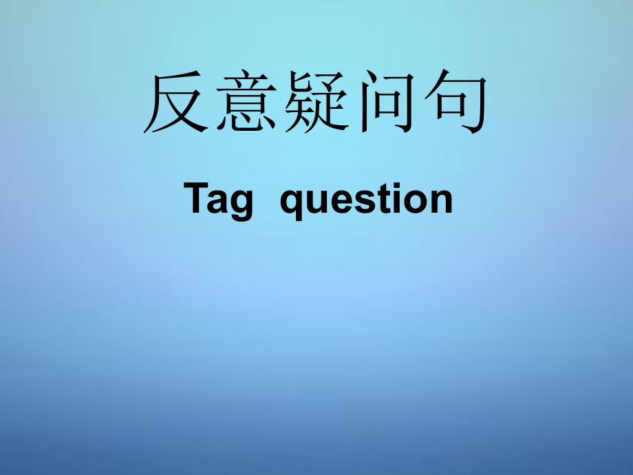 中考英语 反意疑问句复习课件.ppt_第1页